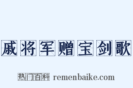 戚将军赠宝剑歌是什么意思的图片
